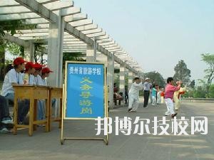 貴州旅游學校2020年報名條件、招生要求、招生對象