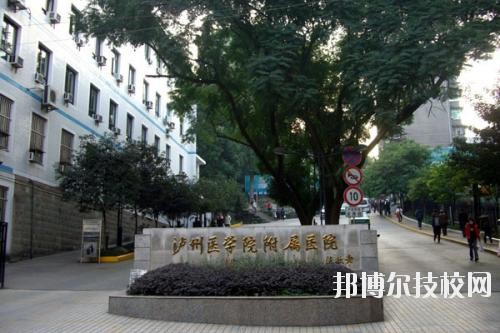 瀘州醫(yī)學(xué)院衛(wèi)生學(xué)校2020年報名條件、招生要求、招生對象