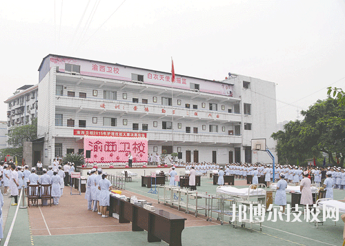 重慶渝西衛(wèi)生學(xué)校2020年報(bào)名條件、招生要求、招生對象