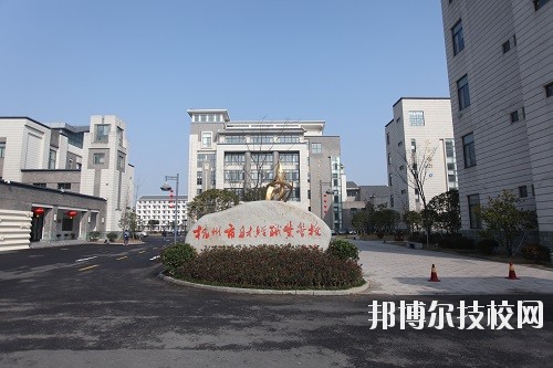 杭州財經(jīng)職業(yè)學校怎么樣、好不好