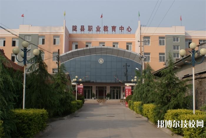 隴縣職業(yè)教育中心2020年報名條件、招生要求、招生對象 
