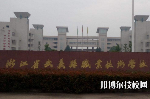武義縣職業(yè)技術(shù)學(xué)校怎么樣，好不好