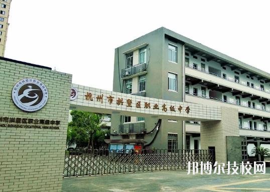 杭州拱墅區(qū)職業(yè)高級(jí)中學(xué)2020年招生簡章