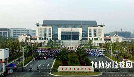 吉安師范學(xué)校怎么樣、好不好
