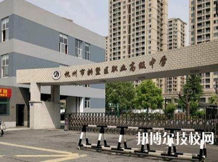 杭州拱墅區(qū)職業(yè)高級(jí)中學(xué)2020年招生辦聯(lián)系電話(huà)