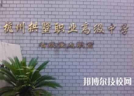 杭州拱墅區(qū)職業(yè)高級中學(xué)怎么樣、好不好