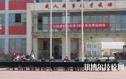 千陽(yáng)職業(yè)中等專業(yè)學(xué)校2020年報(bào)名條件、招生要求、招生對(duì)象 