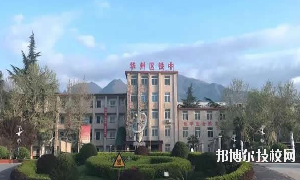 華州區(qū)職業(yè)教育中心2020年報名條件、招生要求、招生對象 