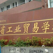 湖南工業(yè)貿易學校
