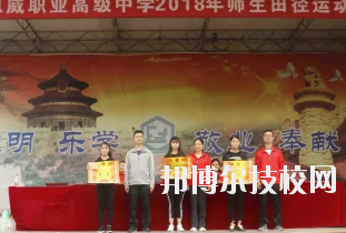 重慶潼南恩威職業(yè)高級(jí)中學(xué)校怎么樣、好不好