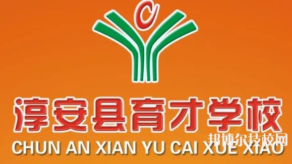 淳安育才學(xué)校怎么樣、好不好