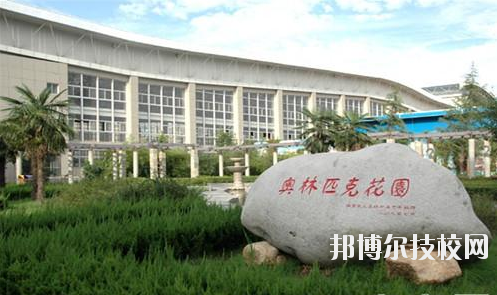 西安體育學院附屬競技體育學校2020年報名條件、招生要求、招生對象 