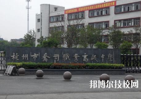 杭州喬司職業(yè)高級(jí)中學(xué)怎么樣、好不好