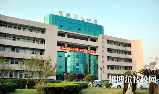 溫州甌海區(qū)職業(yè)中等專業(yè)學(xué)校怎么樣，好不好