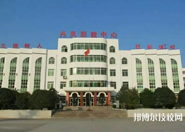 丹鳳職業(yè)技術(shù)學(xué)校2020年報名條件、招生要求、招生對象 