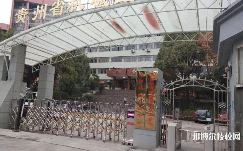 貴陽(yáng)精工科技學(xué)校怎么樣、好不好