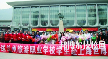 蘭州旅游職業(yè)學(xué)校2020年學(xué)費、收費多少