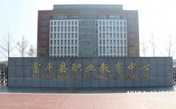 富平職業(yè)教育中心2020年報(bào)名條件、招生要求、招生對(duì)象 
