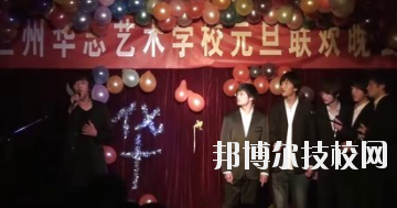 蘭州華志藝術(shù)學(xué)校怎么樣、好不好