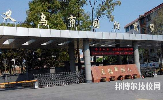 義烏國際商貿(mào)學(xué)校學(xué)校怎么樣、好不好