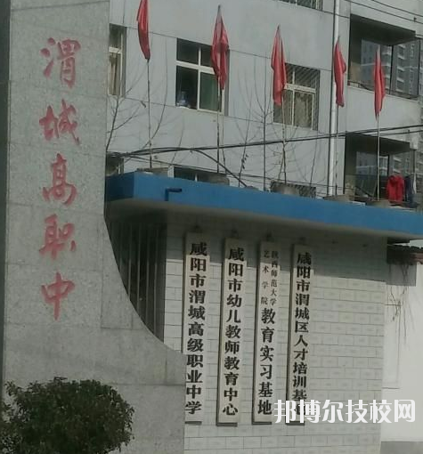 咸陽渭城區(qū)高級職業(yè)中學2020年報名條件、招生要求、招生對象 