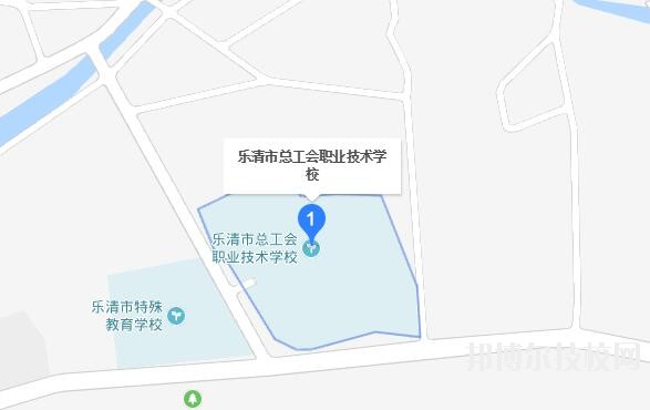 樂清總工會職業(yè)技術(shù)學校地址在哪里