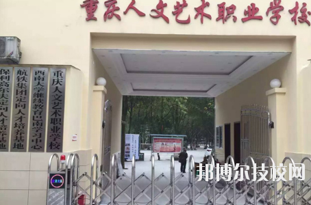 重慶人文藝術(shù)職業(yè)學(xué)校怎么樣、好不好