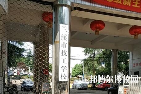 蘭溪技工學(xué)校2020年報名條件、招生要求、招生對象