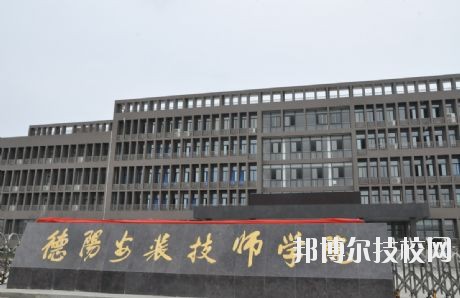 德陽(yáng)安裝技師學(xué)院2020年有哪些專(zhuān)業(yè)