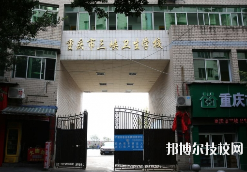 重慶三峽衛(wèi)生學(xué)校怎么樣、好不好？