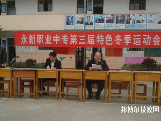 永新職業(yè)中等專業(yè)學校2020年報名條件、招生要求、招生對象