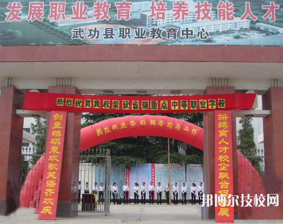 武功職業(yè)教育中心2020年報(bào)名條件、招生要求、招生對象