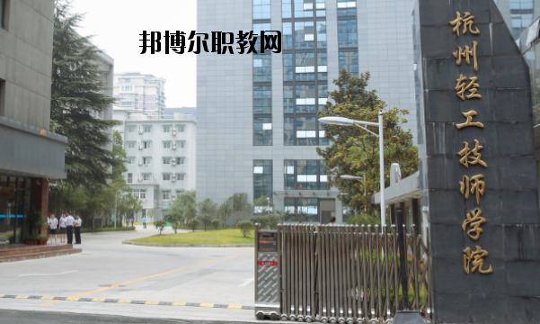 杭州輕工技師學(xué)院怎么樣，好不好