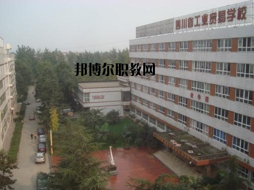 四川貿(mào)易學(xué)校2020年報(bào)名條件、招生要求、招生對(duì)象