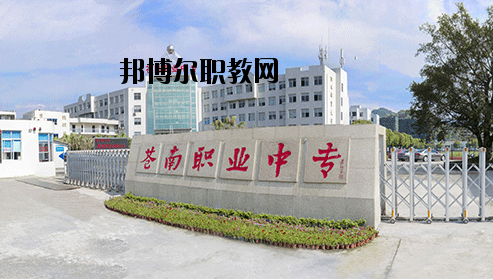 蒼南縣職業(yè)中等專業(yè)學校怎么樣，好不好