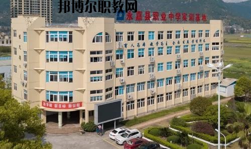 嘉縣職業(yè)中學(xué)怎么樣、好不好