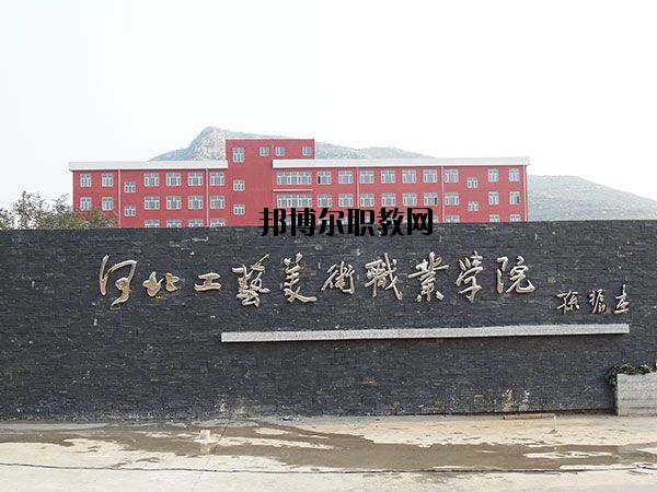 河北工藝美術(shù)職業(yè)學(xué)院怎么樣、好不好