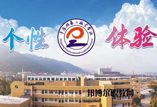 平陽縣第二職業(yè)學(xué)校怎么樣、好不好