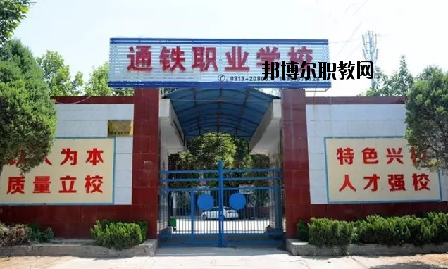 渭南通鐵工業(yè)中等職業(yè)學(xué)校2020年報名條件、招生要求、招生對象 