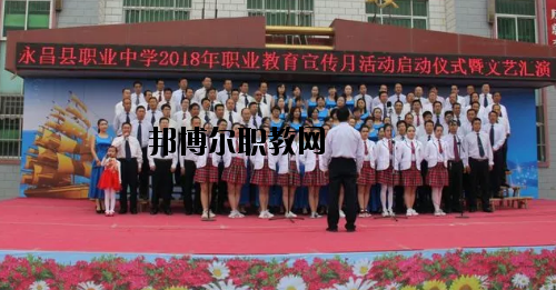 永昌職業(yè)中學2020年學費、收費多少