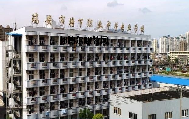 瑞安塘下職業(yè)中等專業(yè)學校怎么樣、好不好