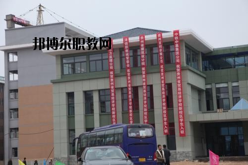 貴州省經(jīng)濟學(xué)校怎么樣、好不好