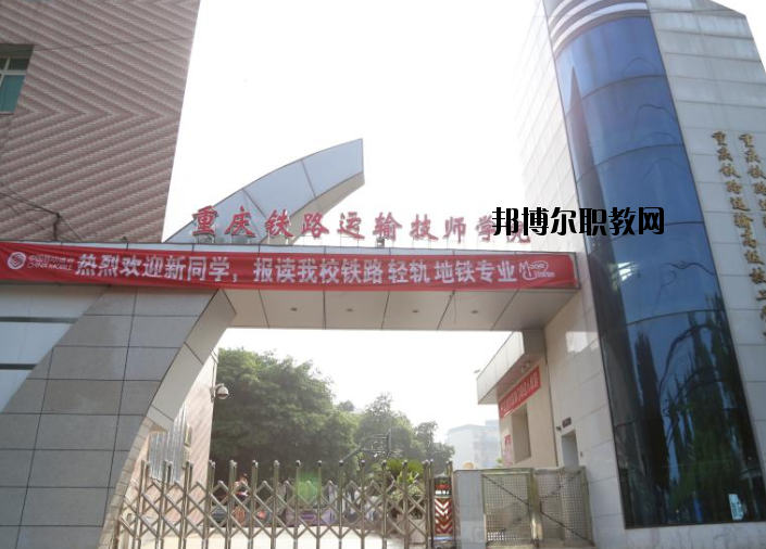 重慶鐵路運(yùn)輸高級(jí)技工學(xué)校怎么樣、好不好