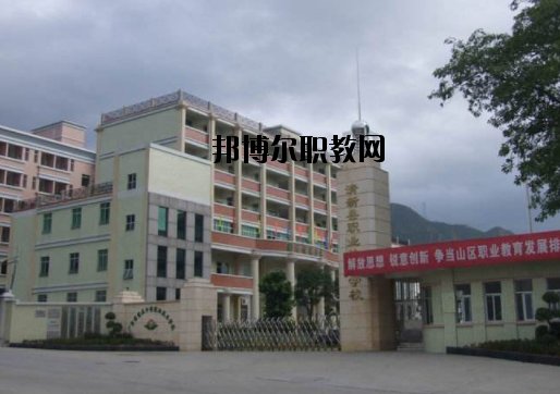清新職業(yè)技術(shù)學(xué)校怎么樣、好不好