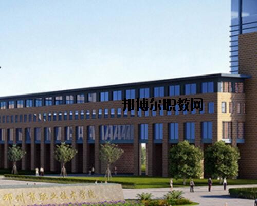 鄧州職業(yè)技術(shù)學(xué)校怎么樣、好不好