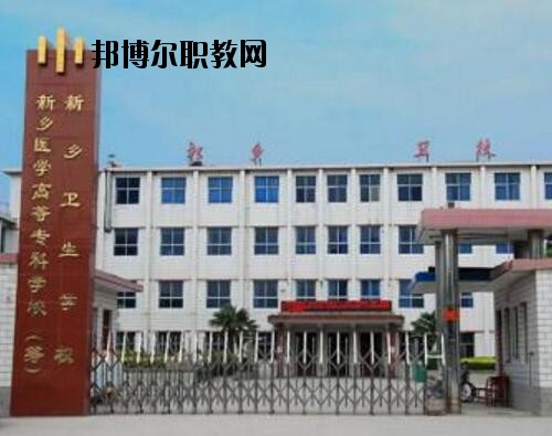 新鄉(xiāng)衛(wèi)生學(xué)校2021年報名條件、招生對象