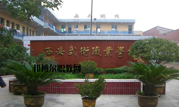 西安武術(shù)職業(yè)學校怎么樣、好不好