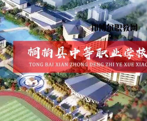 桐柏中等職業(yè)學校2021年報名條件、招生對象