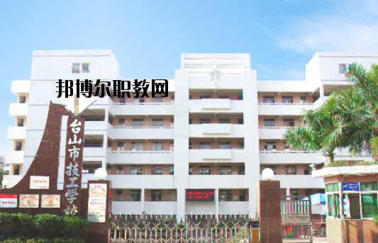臺山技工學(xué)校怎么樣、好不好