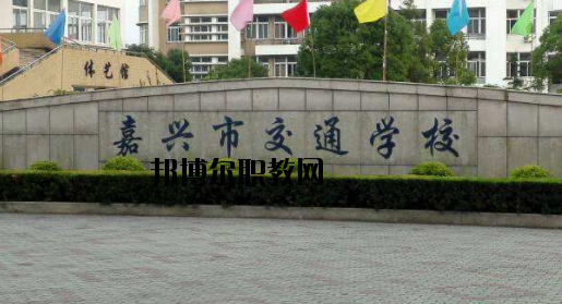 嘉興交通學(xué)校怎么樣，好不好